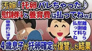 【2ch修羅場】4年間大事に育てた息子が托卵だと判明→間男と汚嫁を徹底的に復讐した結果ｗ
