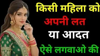 वो महिला रात-दिन बस आपके बारे में ही सोचेगी अगर आप उसे.Psychology Facts in Hindi