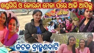 ସରିଗଲା ଖଣ୍ଡଗିରି ଓ ଜୋରନ୍ଦା ମେଳା ଆଜି ଆସିଲୁ କଟକ ବ୍ରାହ୍ମଣବାଟି//konark gananatya//anchor swati 