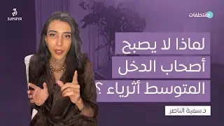 د.سمية الناصر | لماذا لا يصبح  أصحاب  الدخل المتوسط أثرياء؟