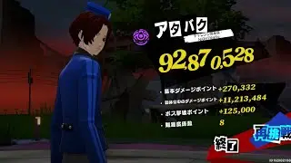 【ペルソナ5X】閼兇夢(あくむ)の扉 (1/8～) アタバク 9000万