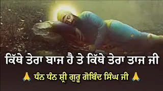 ਸ਼੍ਰੀ ਗੁਰੂ ਗੋਬਿੰਦ ਸਿੰਘ ਜੀ ਦਾ ਧਾਰਮਿਕ ਸ਼ਬਦ | ਸ਼ਹੀਦੀ ਸ਼ਬਦ |  #gurugobindsinghji @GunGavaNitTere 