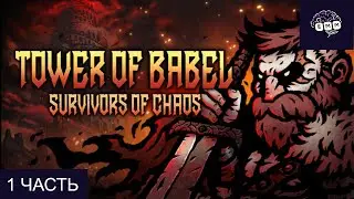МЫ В ВАВИЛОНСКОЙ БАШНЕ - Прохождение Tower of Babel: Survivors of Chaos [1]