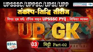 L02 || पाठ्यक्रम, टॉपिक वाइज वेटेज, जलवायु || UP SPECIAL || ब्रम्हमुहूर्त प्रहार || #upssscje