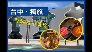【爸爸很忙】台中．獨旅｜台中美食介紹｜山下公園、MR38咖哩餐廳、豐仁冰、米其林必比登饕之鄉李姐的店、輕井澤公益店｜台中景點介紹|國立臺灣美術館、臺中國家歌劇院、分子藥局 #台中美食推薦 #獨旅