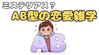 やっぱりミステリアス？AB型の恋愛雑学