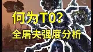 【第五人格3004】万字文案！绝对硬核！微观屠夫强度分析 #第五人格 #游戏 #identityⅴ