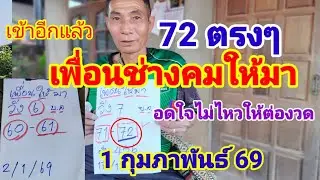 เข้า 72 ตรงๆดูด่วนเพื่อนช่างคมให้มาอดใจไม่ไหวให้ต่องวด1/2/69