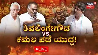 LIVE: Shivalingegowda High Drama in Assembly Session 2026 |ಸಿಡಿದ ಶಿವಲಿಂಗೇಗೌಡ ಕೆರಳಿದ BJP|Kannada News