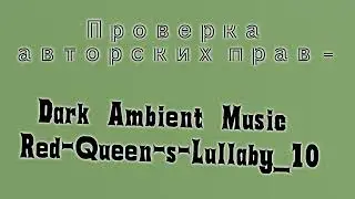 Проверка авторских прав - Dark Ambient Music Red-Queen-s-Lullaby_10