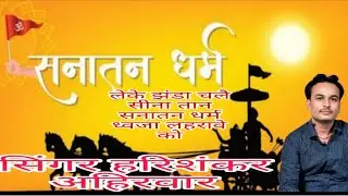 लेके झंडा चले सीना तान सनातन धर्म 🚩 ध्वजा लहरावे को, बुंदेली सिंगर हरिशंकर अहिरवार जी व साथी कलाकार 