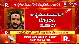 Kamalakar Bhatt Swamiji Arrested | ಖ್ಯಾತ ಜ್ಯೋತಿಷಿ ಜೊತೆ ವಿವಾಹಿತೆ ಡಿಂಗ್​ಡಾಂಗ್ | Siddapur Incident