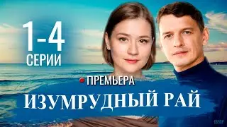 Изумpудный paй  1 - 4 серия (2026) | Премьера на Россия | обзор