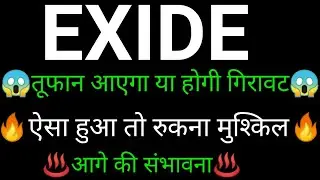 EXIDE INDUSTRIES share 🔥✅ | EXIDE INDUSTRIES share latest news today | EXIDE INDUSTRIES