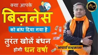 Business Badhane ke Upay | Acharya Chandrakant | How to Increase Business by astrology
