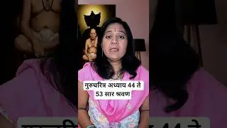 गुरुचरित्र अध्याय 44 ते 53 सार श्रवण #gurucharitra #marathi #shortsfeed #spirituality