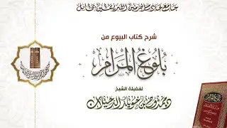 115- شرح كتاب البيوع من بلوغ المرام || لفضيلة الشيخ د. ممدوح بن خويلد الدحيلان