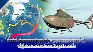 កងទ័ពជើងទឹកចក្រភពអង់គ្លេស បង្ហោះឧទ្ធម្ភាគចក្រគ្មានមនុស្សបើកថ្មី ដើម្បីទប់ទល់ការគំរាមកំហែងនៅអាត្លង់ទិ