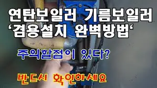 We'll explain how to install a coal-fired boiler and an oil-fired boiler together. Please be sure...