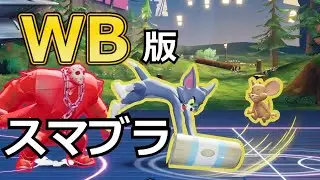 WB版スマブラ！トムとジェリーが楽しすぎ‼