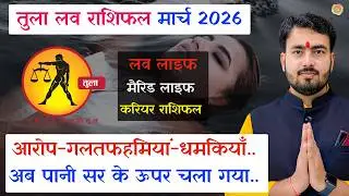 तुला राशिफल मार्च 2026 | tula love rashifal March 2026 | libra ♎ love reading March 2026 