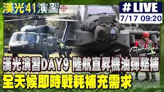 【中天直播 #LIVE】漢光演習DAY9