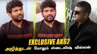 Exclusive AK62 Update - அஜித்துடன் மோதும் ஸ்டைலிஷ் வில்லன் - Ajith Kumar | Vignesh Shivan | Thunivu