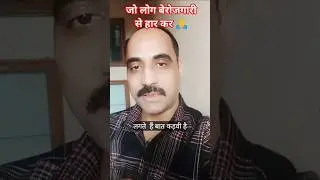 जो लोग बेरोजगारी से हार कर 🙏 |motivational shayari #hindimotivation #shorts #motivatinal #trending