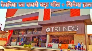 Trends Mall Deoria, Cinema Hall Deoria, ट्रेंड्स मॉल देवरिया, सिनेमा हॉल देवरिया  सूरज मल्टीप्लेक्स