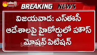 AP High Court Files House Motion Petition Against SEC Orders on Minister Peddireddy | Sakshi TV