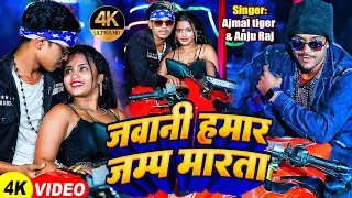 #viralvideo जवानी जम्प मारता - Jawani Jump Karata- Ajmal Tiger & Anju Raj - Bhojpuri Hit Songs 2024