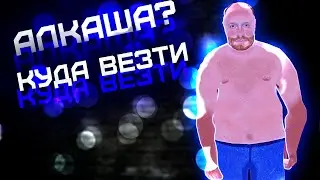 КУДА ВЕЗТИ АЛКАША? // My Summer Car