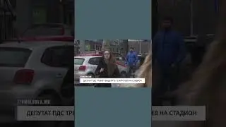 Shorts ДЕПУТАТ ПДС ТРЕБУЕТ ВЫДЕЛИТЬ 12 МЛН ЛЕЕВ НА СТАДИОН