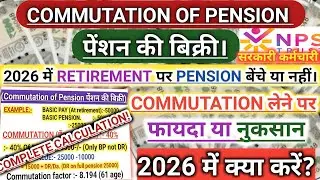Commutation of Pension|पेंशन बिक्री सही या गलत?2026 में रिटायरमेंट पर पेंशन बेचें या नहीं?कैलकुलेशन!