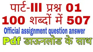 (Part-lll Q.1)507 assignment answer in Hindi English with Pdf download 2018