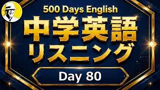 英語が話せるシャドーイング③✨#100日英語ルーティン Day 80⭐️リスニング＆ディクテーション 英語聞き流し⭐️Week12⭐️100 Days English⭐️