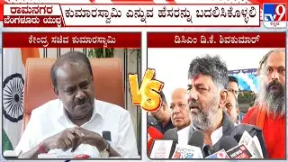 DK Shivakumar Taunts HD Kumaraswamy For Opposing Renaming Of Ramanagara | Bengaluru South District