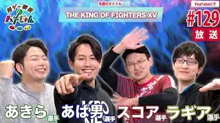 【あきら・あば男・スコア・ラギア】格ゲー喫茶ハメじゅん【第129回】