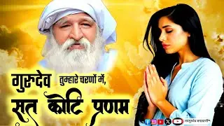 #जय_गुरुदेव_भजन:-गुरुदेव तुम्हारे चरणों में सत कोटि प्रणाम हमारा है gurudev tumhare charno me bhajan