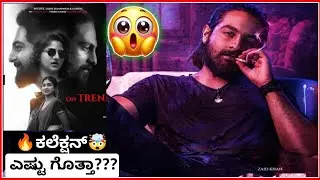 ಕಲ್ಟ್ ಮೂವಿ ಕಲೆಕ್ಷನ್ 🔥🤯 | Cult Movie Collection In Kannada | 