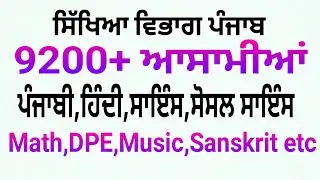 9200+ ਆਸਾਮੀਆਂ Education department Punjab Master cadre vacant Posts 2026