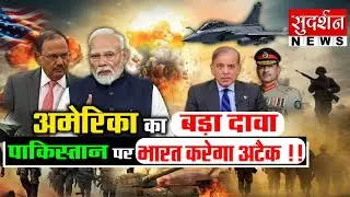 America का बड़ा दावा, पाकिस्तान पर भारत करेगा अटैक ! | India Pakistan Tension | PM Modi | Shehbaz