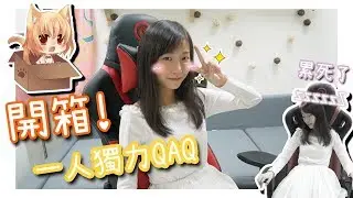 開箱！弱蔥獨力砌電競椅🤣【蔥蔥】