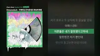 Kimonoduck - 자해하는건아픈데도계속하게돼 (Feat. Ahno)ㅣLyrics/가사