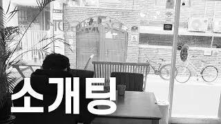 소개팅 - 롬곡
