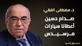 صدام حسين أعطانا سيارات مرسيدس