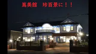 北一タカハシ建設　嶌美館　珍百景に！
