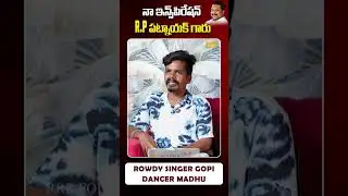 నా ఇన్స్పిరేషన్ RP పట్నాయక్ గారు #folksong #shorts #rowdysingergopi #rppatnaik #trending