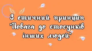 🎥 ЕТИЧНИЙ ПРИНЦИП №3