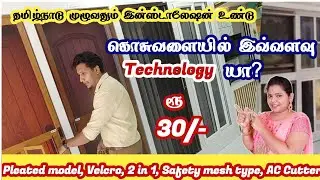 விதவிதமான கொசு வலைகள் ஜன்னல் மற்றும் கதவுகளுக்கு safty mesh களும் கிடைக்கும் உயர் தரத்தில் Royal net